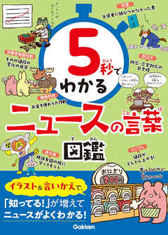5秒でわかるニュースの言葉図鑑