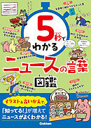 5秒でわかるニュースの言葉図鑑