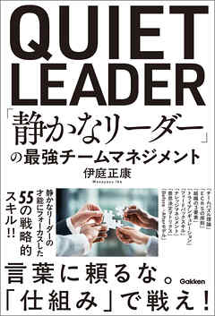 「静かなリーダー」の最強チームマネジメント