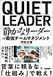 「静かなリーダー」の最強チームマネジメント