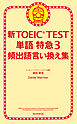 新TOEIC TEST 単語 特急３　頻出語言い換え集