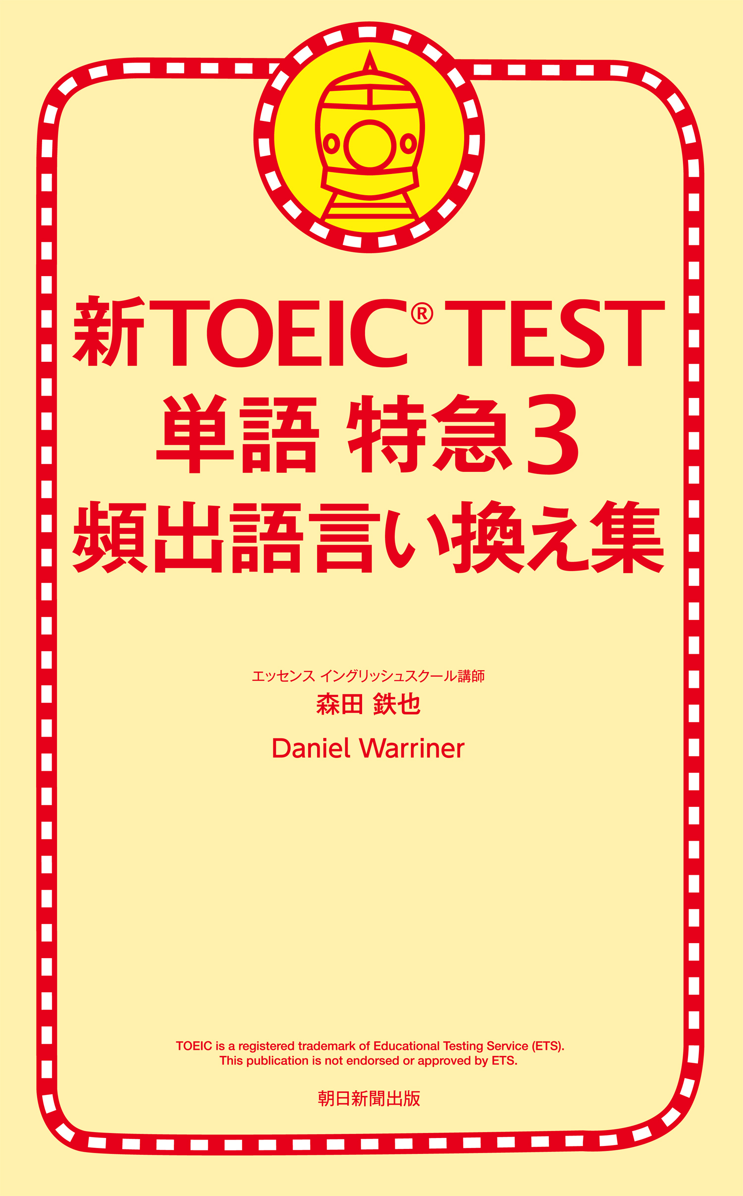 新toeic Test 単語 特急３ 頻出語言い換え集 漫画 無料試し読みなら 電子書籍ストア ブックライブ