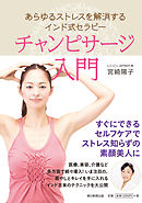 あらゆるストレスを解消するインド式セラピー　チャンピサージ入門