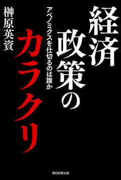 経済政策のカラクリ