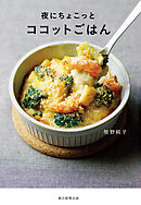 夜にちょこっとココットごはん