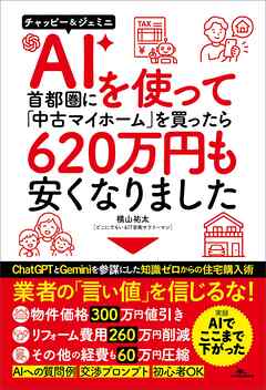 AIを使って⾸都圏に「中古マイホーム」を買ったら620 万円も安くなりました