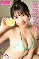 FLASHデジタル写真集　姫野ひなの　Colorful Summer