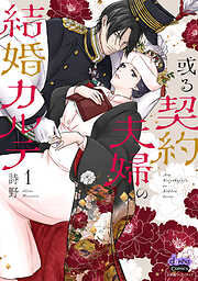 【期間限定　試し読み増量版】或る契約夫婦の結婚カルテ【単行本版】