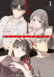 【期間限定　無料お試し版】Lies[ライズ]～わたしの恋人は誰かの嘘～