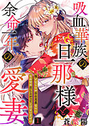 【期間限定　無料お試し版】吸血華族の旦那様と余命一年の愛妻～糧となるのが存在意義なのになかなか召し上がってくださいません～