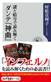 謎と暗号で読み解く　ダンテ『神曲』