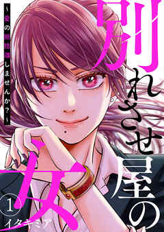 【期間限定　無料お試し版】別れさせ屋の女～愛の断捨離しませんか？～