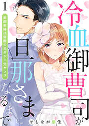 【期間限定　無料お試し版】冷血御曹司が旦那さまになるまで～新郎新婦は宿敵の元ヤン×元ヤン！？～