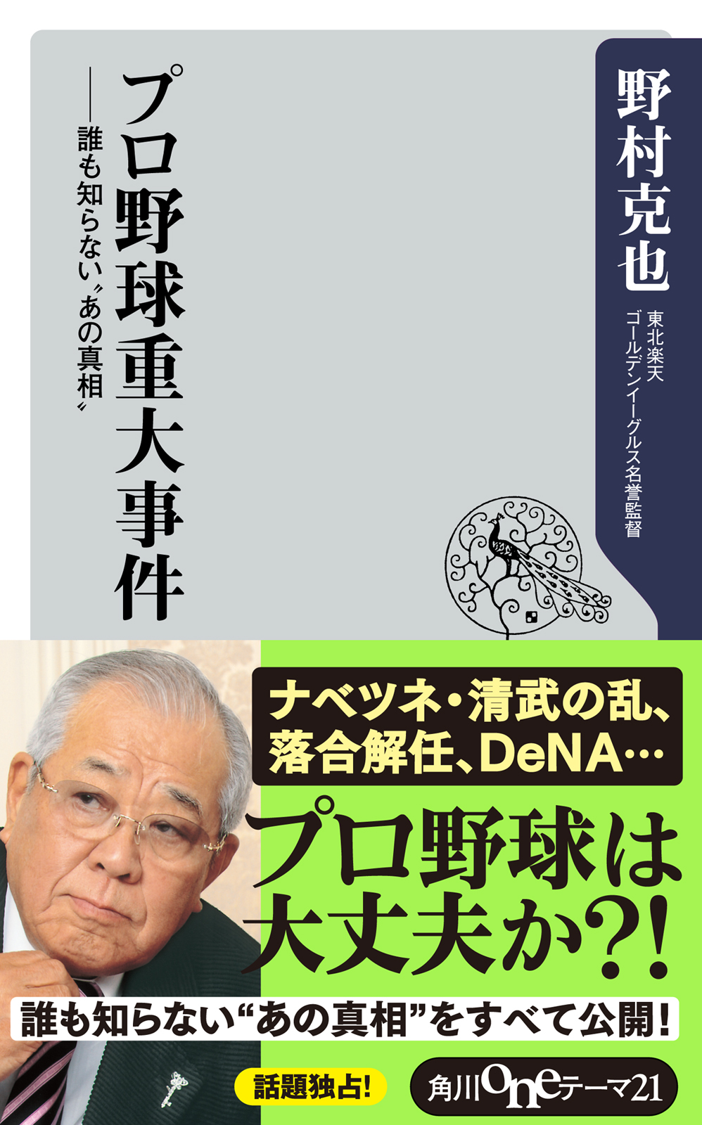 プロ野球重大事件 誰も知らない”あの真相” - 野村克也 - 漫画・ラノベ