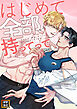 はじめて全部、持ってって【タテヨミ】(1)