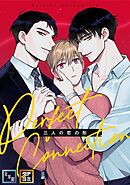Perfect Connection～三人の恋の形【全年齢版】【タテヨミ】(1)
