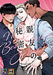 親友の秘密【全年齢版】【タテヨミ】(1)