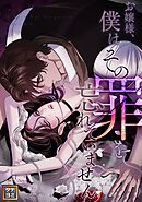 お嬢様、僕はその罪を忘れていません【タテヨミ】(1)