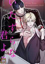 バラ売り】オレの上司は裏垢男子（1） - 引田ロング - 電子書籍・無料