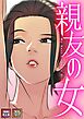 親友の女【特別修正版】【タテヨミ】(1)