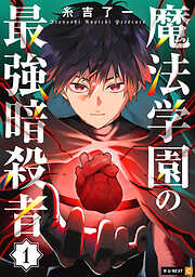 【期間限定　無料お試し版】魔法学園の最強暗殺者