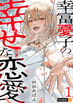 【期間限定　試し読み増量版】幸富憂子の幸せな恋愛