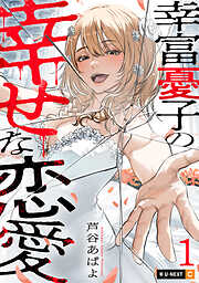 【期間限定　試し読み増量版】幸富憂子の幸せな恋愛