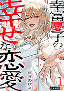 【期間限定　試し読み増量版】幸富憂子の幸せな恋愛