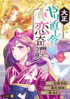 【期間限定　無料お試し版】大正やり直し令嬢の恋奇譚