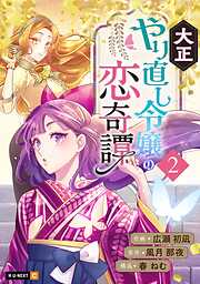 【期間限定　無料お試し版】大正やり直し令嬢の恋奇譚