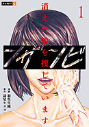 【期間限定　試し読み増量版】ンザンビ　─消えた娘を捜しています─
