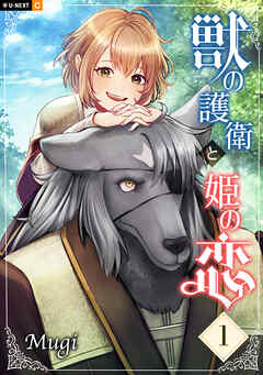 【期間限定　無料お試し版】獣の護衛と姫の恋