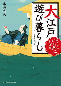 おっとり若旦那 事件控(二)　大江戸遊び暮らし