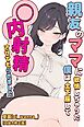 親友のママに欲情しちゃった僕は土下座して膣内射精させてもらいました【白抜き修正版】