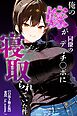 俺の嫁が同僚のデカチンポに寝取られていた件【白抜き修正版】