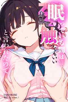 眠っている間は身体を触ってもいいと言われたので【白抜き修正版】