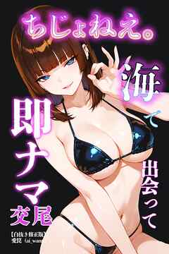 ちじょねえ。～海で出会って即ナマ交尾～【白抜き修正版】
