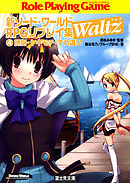 新ソード・ワールドRPGリプレイ集Waltz4　誘拐・ヤキモチ・すれ違い