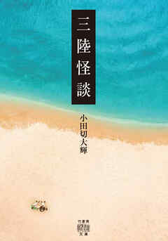 三陸怪談