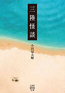 三陸怪談