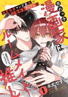 【期間限定　無料お試し版】売れっ子漫画家はルームメイト推し(1)