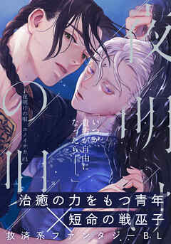 【期間限定　無料お試し版】夜明けの唄　第1話　覡様