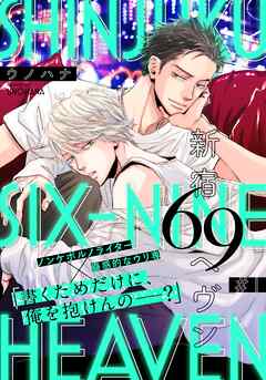 【期間限定　無料お試し版】新宿69へヴン(1)