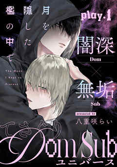 【期間限定　無料お試し版】月を隠した檻の中で(1)