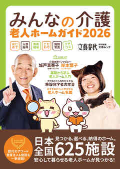 文春ムック　みんなの介護 老人ホームガイド2026