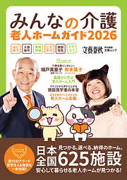 文春ムック　みんなの介護 老人ホームガイド2026