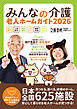 文春ムック　みんなの介護 老人ホームガイド2026