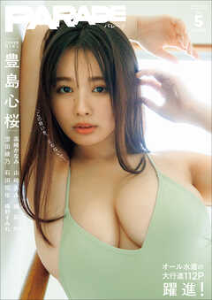 PARADE　Vol.5　2026夏号【電子限定42ページ増豪華版】