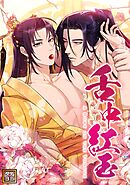 舌中紅玉【タテヨミ】(5)