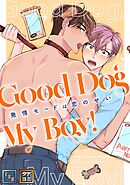 Good Dog My Boy！～発情モードは恋のせい【全年齢版】【タテヨミ】(1)